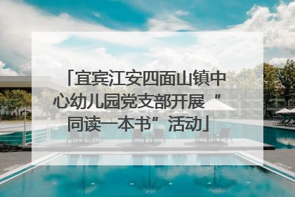 宜宾江安四面山镇中心幼儿园党支部开展“同读一本书”活动