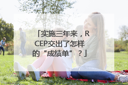 实施三年来，RCEP交出了怎样的“成绩单”？