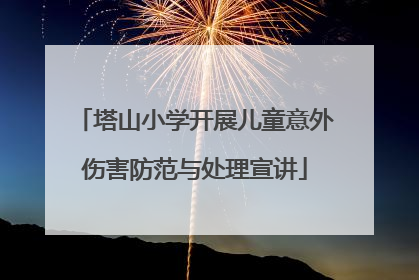 塔山小学开展儿童意外伤害防范与处理宣讲