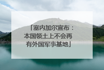 塞内加尔宣布：本国领土上不会再有外国军事基地