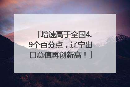 增速高于全国4.9个百分点，辽宁出口总值再创新高！