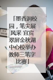 墨香润校园，笔尖展风采 宜宾翠屏金秋湖中心校举办教师三笔字比赛