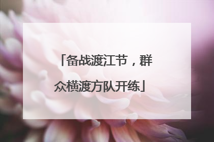 备战渡江节，群众横渡方队开练