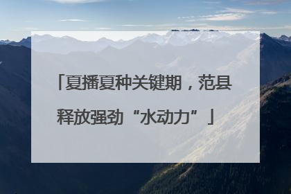 夏播夏种关键期，范县释放强劲“水动力”