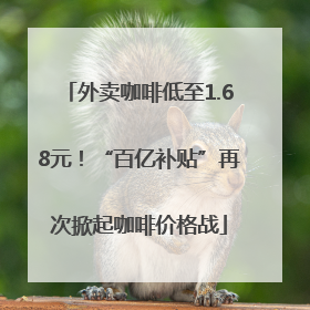 外卖咖啡低至1.68元！“百亿补贴”再次掀起咖啡价格战