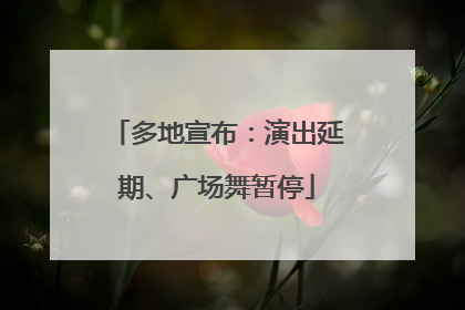 多地宣布：演出延期、广场舞暂停