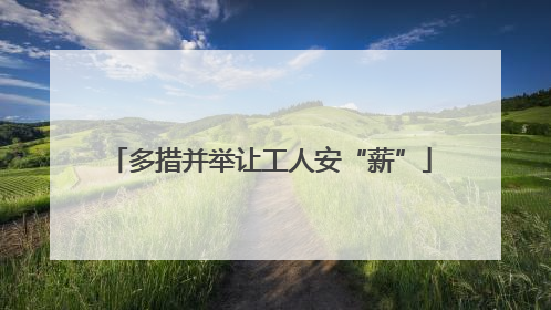多措并举让工人安“薪”