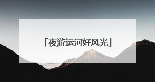 夜游运河好风光