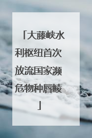 大藤峡水利枢纽首次放流国家濒危物种唇鲮