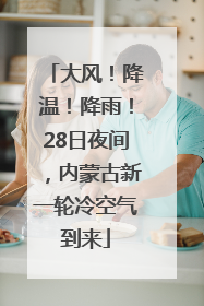 大风！降温！降雨！28日夜间，内蒙古新一轮冷空气到来