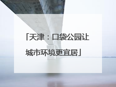 天津：口袋公园让城市环境更宜居