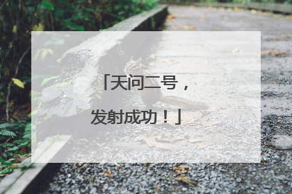天问二号，发射成功！