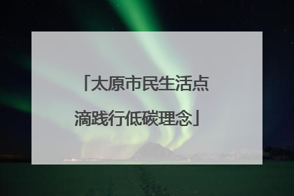 太原市民生活点滴践行低碳理念