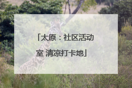 太原：社区活动室 清凉打卡地