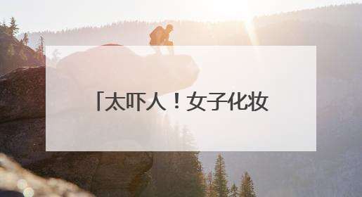 太吓人！女子化妆20年没有卸妆，脸竟然变这样！网友：她怎么能忍住