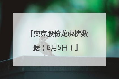 奥克股份龙虎榜数据（6月5日）