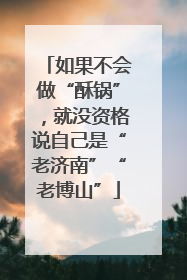 如果不会做“酥锅”，就没资格说自己是“老济南”“老博山”