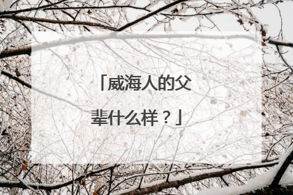 威海人的父辈什么样？