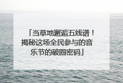 当草地邂逅五线谱！揭秘这场全民参与的音乐节的破圈密码