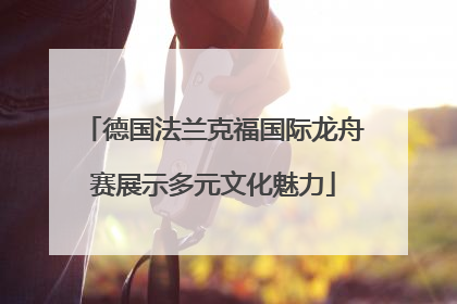 德国法兰克福国际龙舟赛展示多元文化魅力