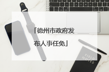 德州市政府发布人事任免
