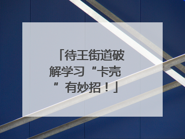 待王街道破解学习“卡壳”有妙招！