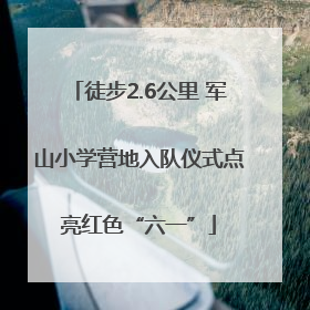 徒步2.6公里 军山小学营地入队仪式点亮红色“六一”