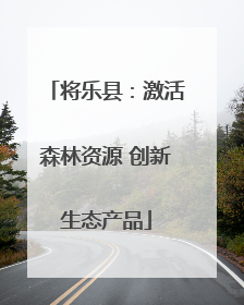 将乐县：激活森林资源 创新生态产品
