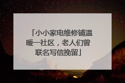 小小家电维修铺温暖一社区，老人们曾联名写信挽留