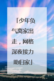少年负气离家出走，网格深夜接力助归家