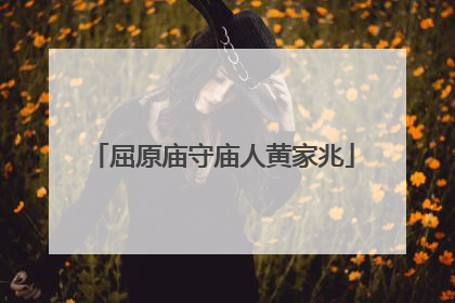 屈原庙守庙人黄家兆