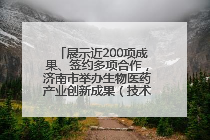 展示近200项成果、签约多项合作，济南市举办生物医药产业创新成果（技术）转化供需对接会
