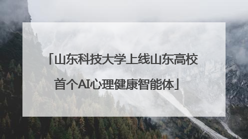 山东科技大学上线山东高校首个AI心理健康智能体