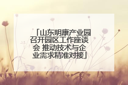 山东明康产业园召开园区工作座谈会 推动技术与企业需求精准对接