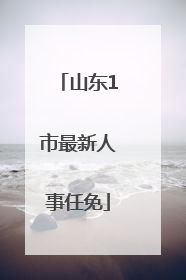 山东1市最新人事任免