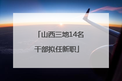 山西三地14名干部拟任新职