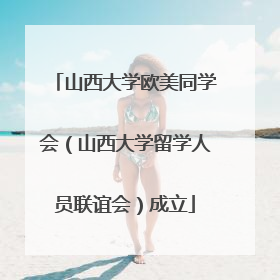 山西大学欧美同学会（山西大学留学人员联谊会）成立