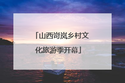 山西岢岚乡村文化旅游季开幕