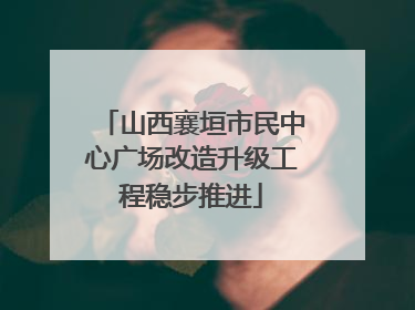 山西襄垣市民中心广场改造升级工程稳步推进