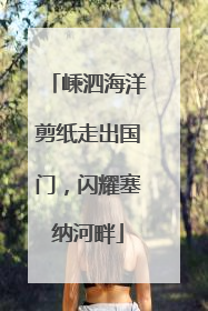 嵊泗海洋剪纸走出国门，闪耀塞纳河畔