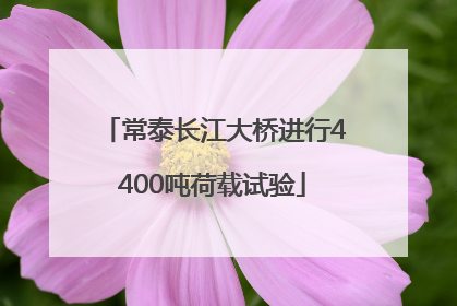常泰长江大桥进行4400吨荷载试验
