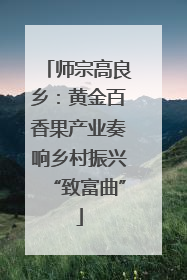 师宗高良乡：黄金百香果产业奏响乡村振兴“致富曲”