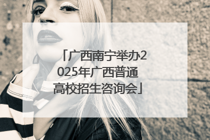 广西南宁举办2025年广西普通高校招生咨询会