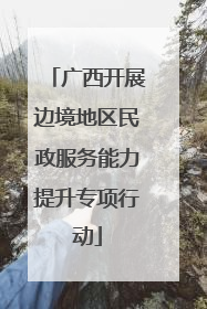 广西开展边境地区民政服务能力提升专项行动