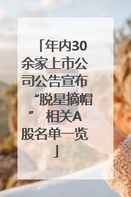 年内30余家上市公司公告宣布“脱星摘帽” 相关A股名单一览