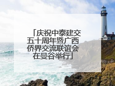 庆祝中泰建交五十周年暨广西侨界交流联谊会在曼谷举行