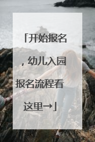 开始报名，幼儿入园报名流程看这里→
