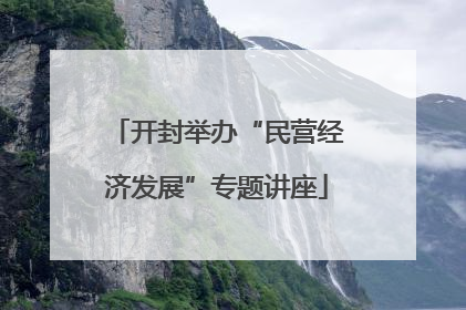 开封举办“民营经济发展”专题讲座