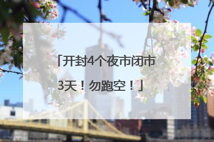 开封4个夜市闭市3天！勿跑空！