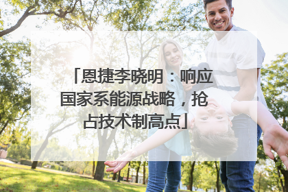 恩捷李晓明：响应国家系能源战略，抢占技术制高点